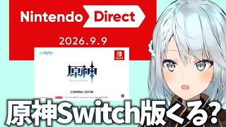 【ニンダイ同時視聴】どんなに可能性が低くとも、私だけは原神Switch版を信じていたい【Nintendo Direct 2026.9.9】