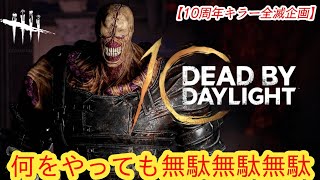 【DBD10周年お祝い全滅企画】何をやっても無駄無駄無駄【ネメシス】