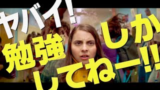 映画『ブックスマート 卒業前夜のパーティーデビュー』予告編