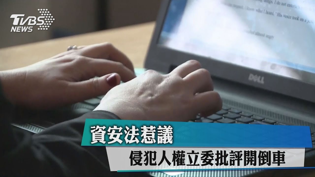 資安法惹議!侵犯人權 立委批評開倒車