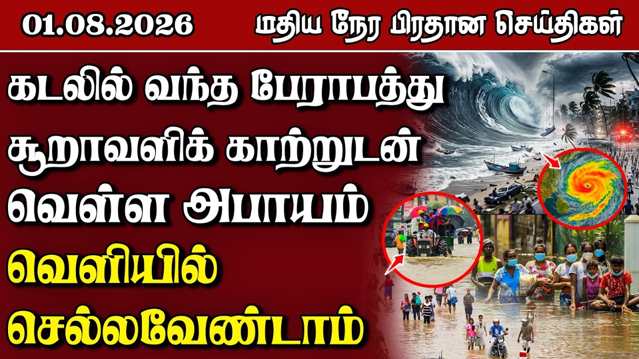 இலங்கையின் மதிய நேர பிரதான செய்திகள் - 01.08.2026 | Sri Lanka Tamil News
