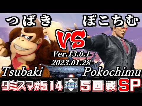 【スマブラSP】タミスマSP514 5回戦 つばき(ドンキーコング) VS ぽこちむ(カズヤ) - オンライン大会