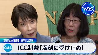 ICC制裁「深刻に受け止め」 高市総理「弱腰」批判に反論【WBS】