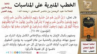 صورة خطبة في صفة السابقين إلى الخيرات للشيخ العلامة السعدي - كبار العلماء