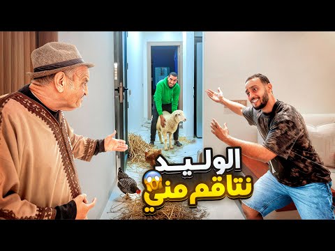 الواليد نتاقم مني 😢 دار ليا برانك عمرني نساه 🤷🏻‍♂️