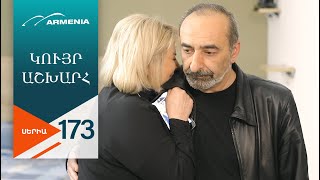 Կույր Աշխարհ, Սերիա 173 / Kuyr Ashkhar