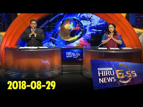 Hiru News 6.55 PM | 2018-08-29