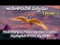 అనుశాసనిక పర్వము 1 గరుడోపాఖ్యానం గౌత�