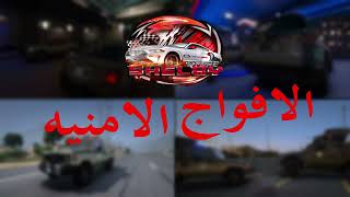 بكج الافواج الامنية