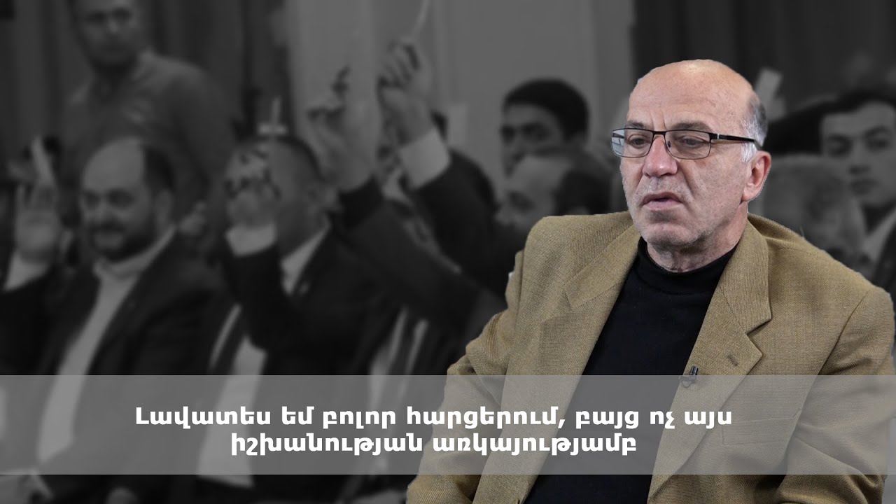 Լավատես եմ բոլոր հարցերում, բայց ոչ այս իշխանության առկայությամբ