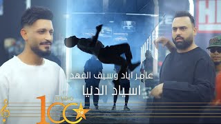 كلمات اغنية اسياد الدنيا عامر اياد وسيف الفهد