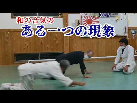 《和の合気》なぜ触れずに動いてしまうのか？「離れ技」(空間技)の考察 #合気 #合気道 #aikido #古武術 #大東流 #柔術 #systema #空間技