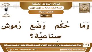 [1023 -1024] ما حكم وضع رموش صناعية؟ - الشيخ صالح الفوزان image