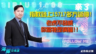 指數站上15717多方延伸!老虎不發威你當牠是病貓!!【直播回看】 (圖)