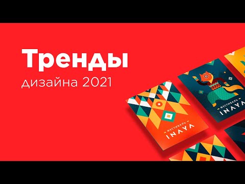 Тренды дизайна 2021