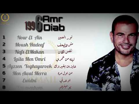 Amr Diab Nour Ain Album Full Songs 1996
