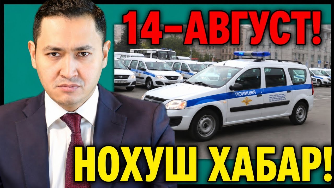 14-АВГУСТ НОХУШ ХАБАР РОССИЯ МИГРАНТЛАР ТАРКАТИНГ...