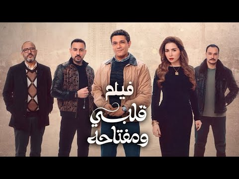 ملخص مسلسل قلبي ومفتاحه | بطولة | مي عز الدين | اسر ياسين | 2025