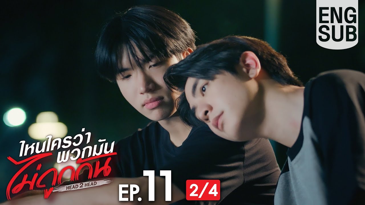 [Eng Sub] ไหนใครว่าพวกมันไม่ถูกกัน Head 2 Head | EP.11 [2/4]