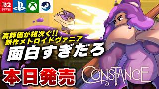 【本日発売】これはヤバい。隠れた名作メトロイドヴァニア『Constance』が面白すぎたｗ【Switch2/PS5/Xbox/Steam】