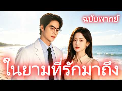 ในยามที่รักมาถึง（ฉบับพากย์ ） #drama