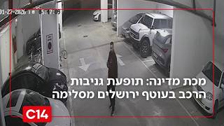מכת מדינה: תופעת גניבות הרכב בעוטף ירושלים מסלימה (חדשות ערוץ 14) - התמונה מוצגת ישירות מתוך אתר האינטרנט יוטיוב. זכויות היוצרים בתמונה שייכות ליוצרה. קישור קרדיט למקור התוכן נמצא בתוך דף הסרטון