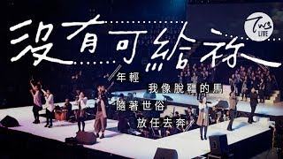 沒有可給祢