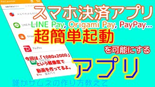 乱立するスマホ決済アプリを店舗に合わせて簡単に起動できるアプリ、爆誕。