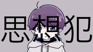 - 思想犯 / ヨルシカ 歌ってみた 【吉沢ぽわ】