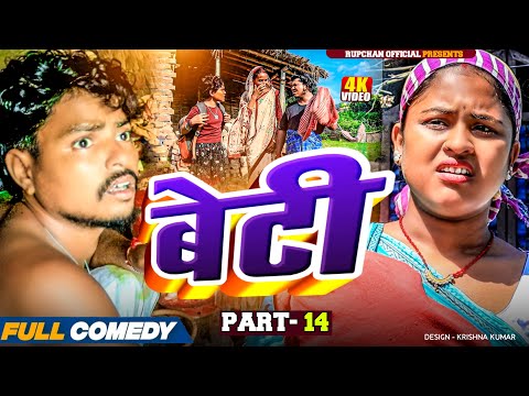 Beti part 14||Beti Maithili Serial||rupchan lovely Arjun Damru chamki Maithili New Comedy 2025
