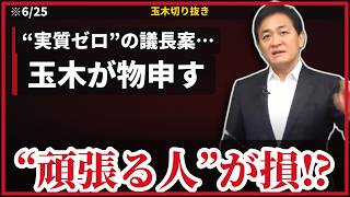 玉木雄一郎『働く人ほど2年後に増税になる』高市“食料品1%案”の問題点…国民民主が示す対案とは【6/25】