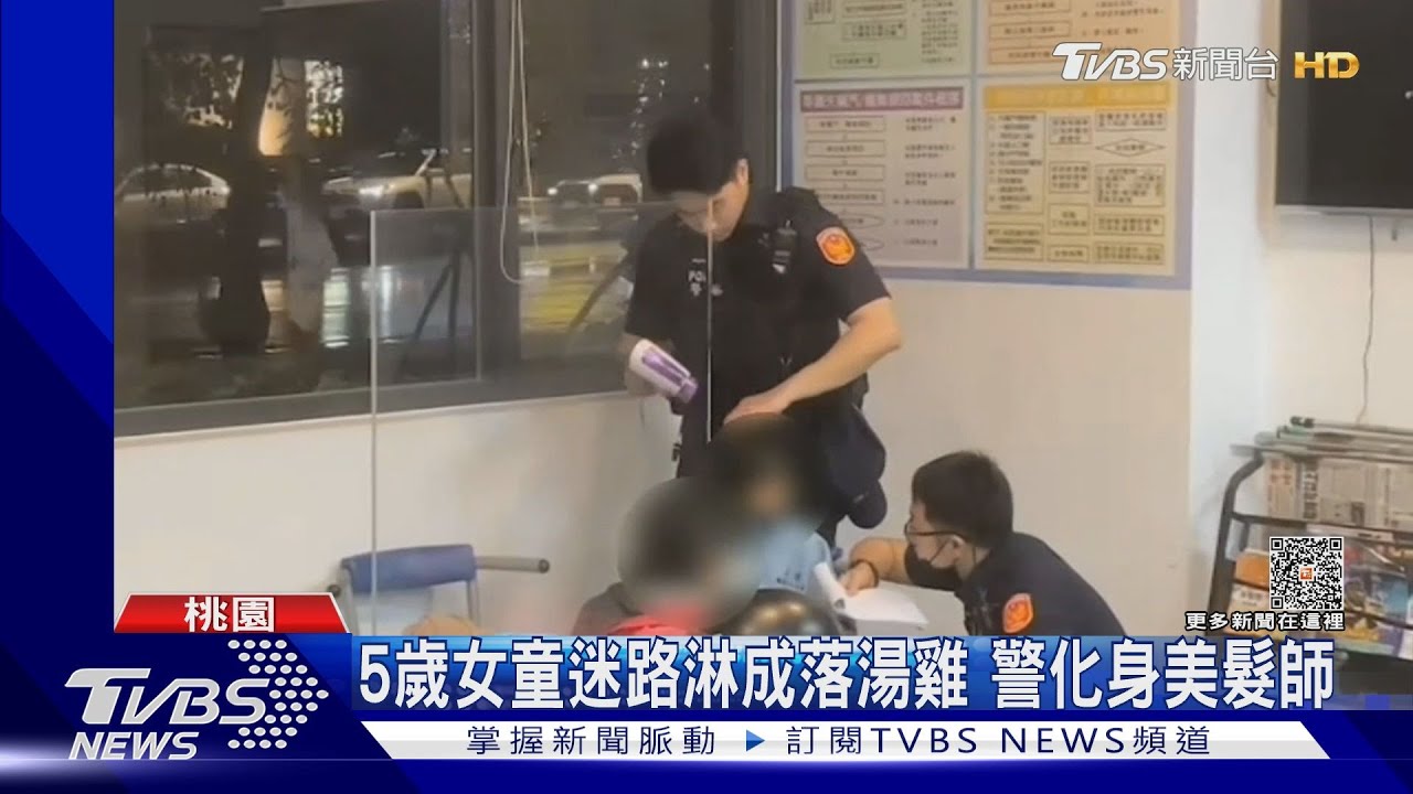 5歲女童迷路淋成落湯雞 警化身美髮師