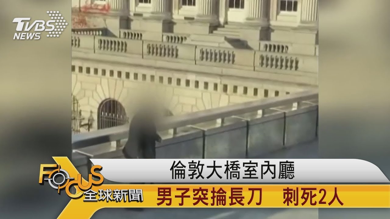 倫敦大橋室內廳 男子突掄長刀.刺死2人
