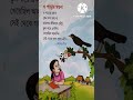 Shorts Short Chora Kobita Rabindranaththakur Banglaabritti Poem কবিতা Banglachora Kids