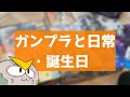 【ガンプラと日常】誕生日ぃの季節【フルプラ工場】