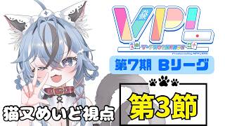 【#VPL】第7期 Bリーグ 第3節 猫又めいど視点 ※5分ディレイあり【#新人vtuber 】