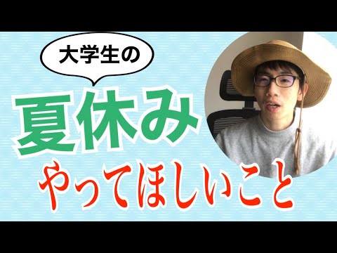 生物生産学科 【農学部卒が語る】大学生の夏休みにこれだけはやってほしいこと7選
