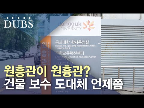 교내 건물 보수 필요하지 않나…