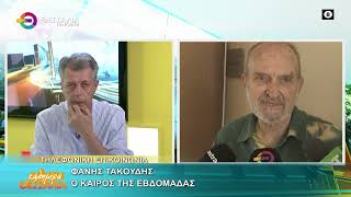 Ο ΚΑΙΡΟΣ ΤΗΣ ΕΒΔΟΜΑΔΑΣ _ ΦΑΝΗΣ ΤΑΚΟΥΔΗΣ 15 06 2026 Ο ΚΑΙΡΟΣ ΤΗΣ ΕΒΔΟΜΑΔΑΣ _ ΦΑΝΗΣ ΤΑΚΟΥΔΗΣ 15 06 2026