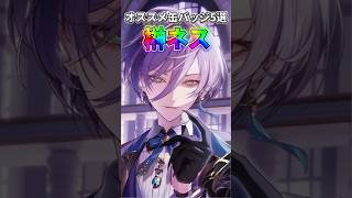 榊ネス オススメ缶バッジ5選【にじさんじ】#shorts