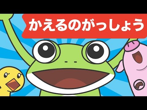 Japanese Children's Song - 童謡 - Kaeru no gasshō - かえるのがっしょう
