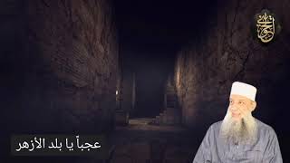 صورة عجبآ يا بلد الأزهر الشريف | درس للشيخ الحويني