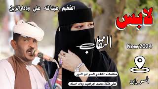 الابس النقاب الفخيم عبدالله علي وددارالزين new 2024