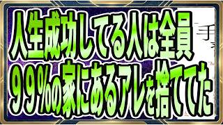 【ベストセラー】「手放す習慣」を世界一わかりやすく要約してみた【本要約】