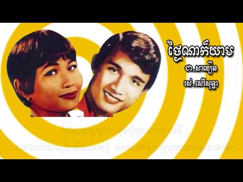Tngai Na Kor Yeam - Chea Savoeun & Ros Sereysothea
