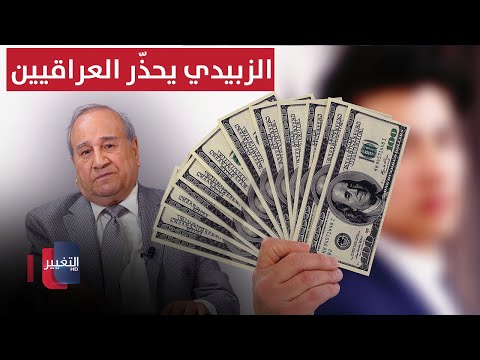 فيديو | الزبيدي يحذّر العراقيين من المرحلة المقبلة ويكشف التفاصيل