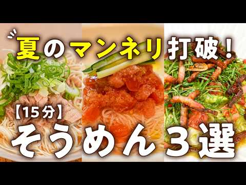 【猛暑でも夏バテ知らずで秒で完食】普通には戻れない！シェフのタイパ最強そうめん3選｜#クラシル #シェフのレシピ帖