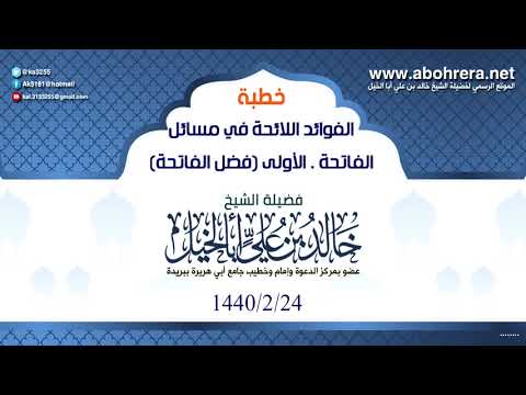 خطبة - الفوائد اللآئحة - في مسائل الفاتحة - الأولى ( فضل الفاتحة) - 24 - 2 - 1440