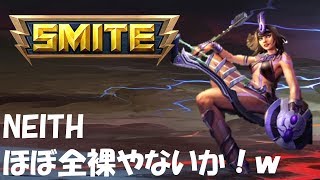 SMITE解説実況 #19 NEITH 「ほぼ全裸やないか！ｗ」