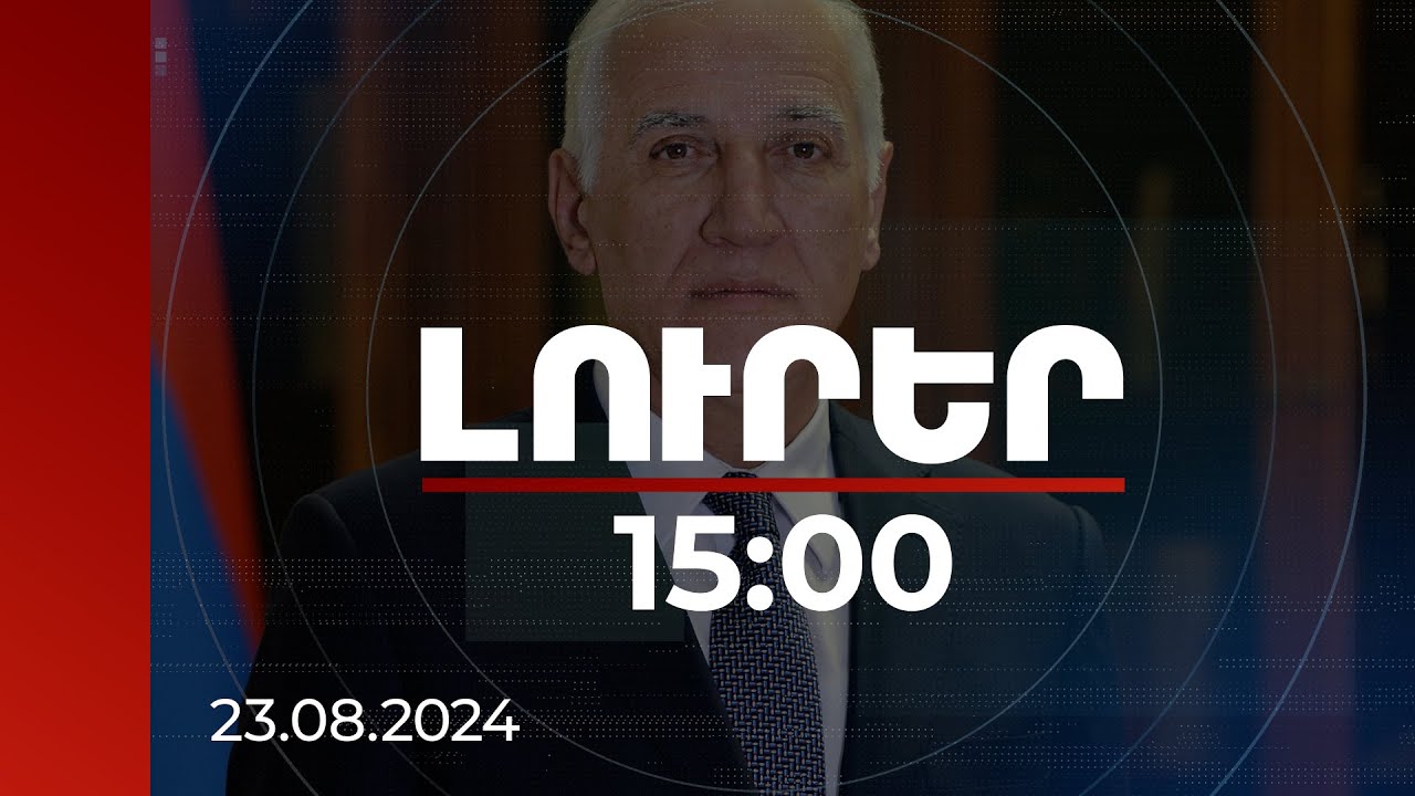Լուրեր 15:00 | Անկախության հռչակագիրը ՀՀ լինելության իրավունքի կյանքի կոչման 1-ին քայլն էր. նախագահ